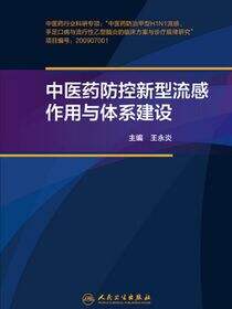 中医药防控新型流感作用与体系建设