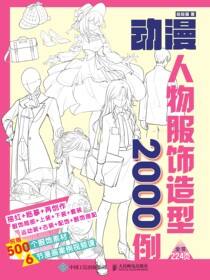 动漫人物服饰造型2000例