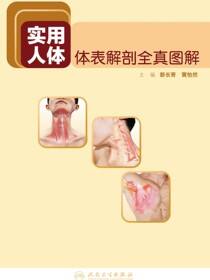 实用人体体表解剖全真图解
