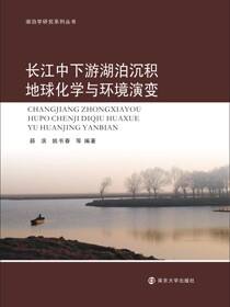 长江中下游湖泊沉积地球化学与环境演变