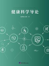 健康科学导论