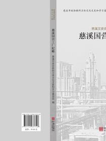 慈溪国营工厂纪略