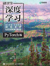 动手学深度学习（PyTorch版）