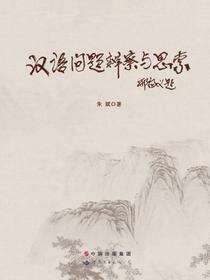 汉语问题辨察与思索