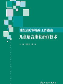 康复治疗师临床工作指南——儿童语言康复治疗技术