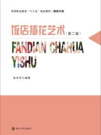 饭店插花艺术（第二版）