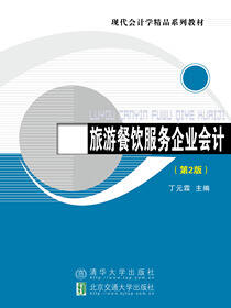 旅游餐饮服务企业会计（第2版）