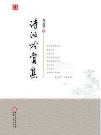 诗词吟赏集