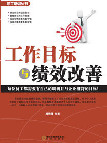 工作目标与绩效改善