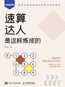 速算达人是这样炼成的