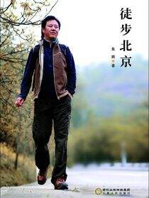 徒步北京