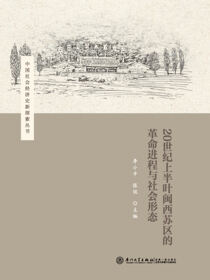 20世纪上半叶闽西苏区的革命进程与社会形态