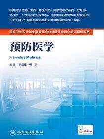 预防医学