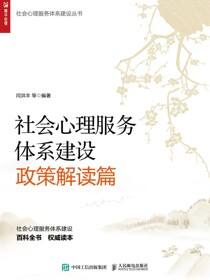 社会心理服务体系建设政策解读篇