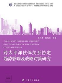 跨太平洋伙伴关系协定趋势、影响及战略对策研究