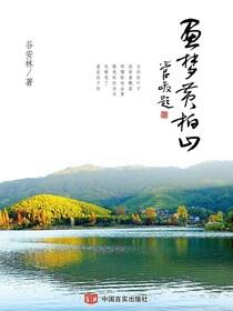 画梦黄柏山