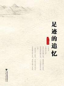足迹的追忆