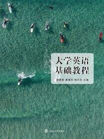 大学英语基础教程