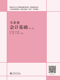 小企业会计基础（第二版）