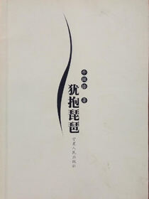 犹抱琵琶