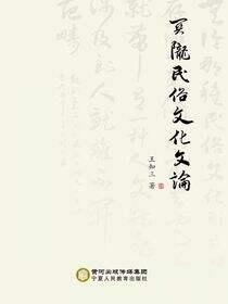 关陇民俗文化文论