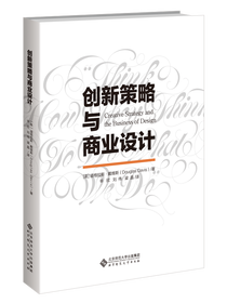 创新策略与商业设计