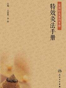 特效灸法手册