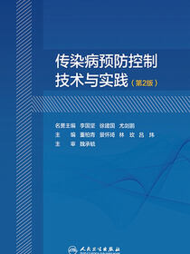 传染病预防控制技术与实践（第2版）