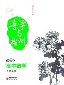 导学与检测：人教版.高中数学.5：必修