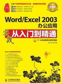 Word/Excel 2003办公应用实战从入门到精通（超值版）