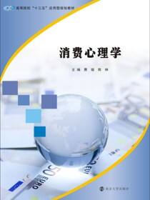 消费心理学