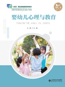婴幼儿心理与教育 第3版