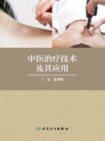 中医治疗技术及其应用