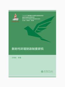 新时代环境财政制度研究