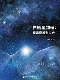 白矮星物理：星震学模型拟合