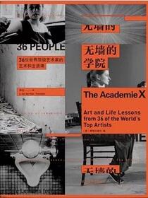 无墙的学院：36位世界顶级艺术家的艺术和生活课