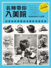 名师带你入美院.素描静物教学与临摹