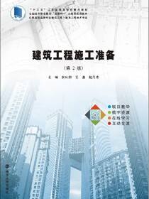 建筑工程施工准备（第2版）