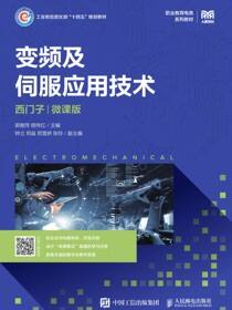 变频及伺服应用技术（西门子）（微课版）