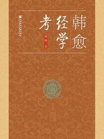 韩愈经学考