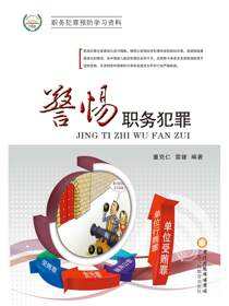 警惕职务犯罪