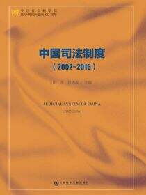 中国司法制度（2002～2016）