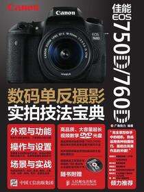 佳能 EOS 750D/760D数码单反摄影实拍技法宝典