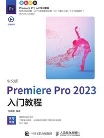 中文版Premiere Pro 2023入门教程