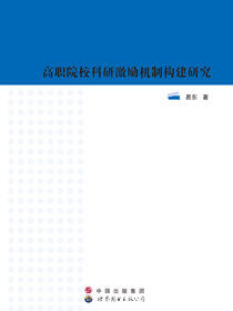 高职院校科研激励机制构建研究