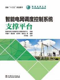 智能电网调度控制系统·支撑平台