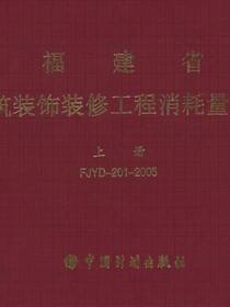 福建省建筑装饰装修工程消耗量定额 上册FJYD-201-2005