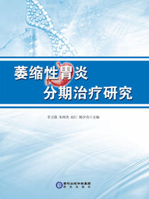 萎缩性胃炎分期治疗研究