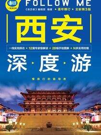 西安深度游Follow Me（第3版）