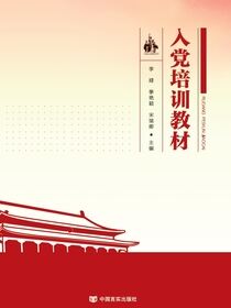入党培训教材